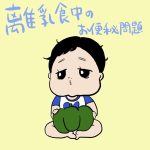 離乳食中のお便秘問題