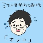 うちの旦那は心配性