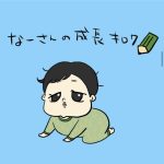なーさん成長キロク