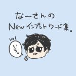 2歳息子のインプットワード